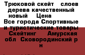 Трюковой скейт 9 слоев дерева качественный новый  › Цена ­ 2 000 - Все города Спортивные и туристические товары » Скейтинг   . Амурская обл.,Сковородинский р-н